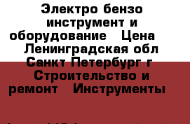 Электро-бензо инструмент и оборудование › Цена ­ 1 - Ленинградская обл., Санкт-Петербург г. Строительство и ремонт » Инструменты   